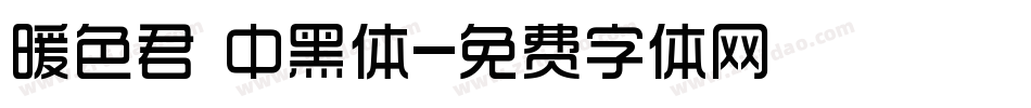暖色君 中黑体字体转换